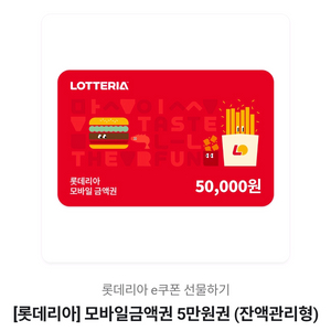 롯데리아 모바일금액권 5만원 팝니다