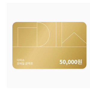 다이소 상품권 5만원권 팜 2장 팝니다 개당 4.3에 팜