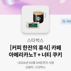 스타벅스 아메리카노+너티쿠키