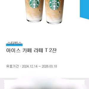 스타벅스 라떼 2잔