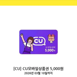 cu 모바일상품권 5천원 4500원
