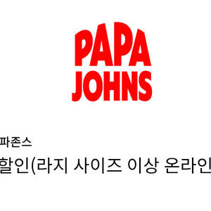 파파존스 피자 35% 할인