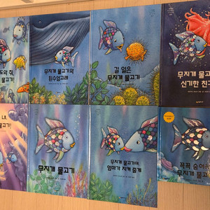 무지개 물고기 그림책 8권 세트