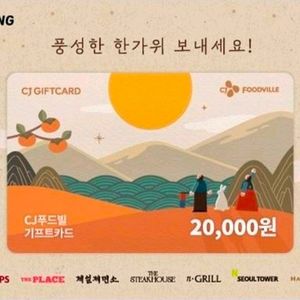 cj 푸드빌 기프트 카드 2만원권