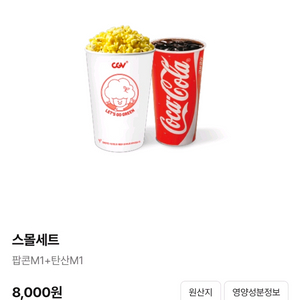 CGV 스몰세트 교환권 판매(팝콘 M1 탄산M1)