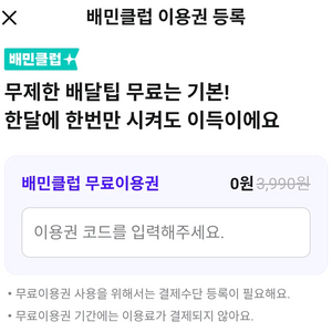 배민클럽 2개월 무료이용권