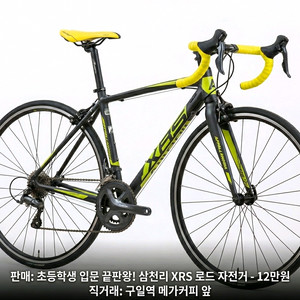 초등학생 입문 끝판왕! 삼천리 XRS 로드 자전거