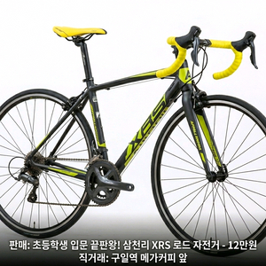 초등학생 입문 끝판왕! 삼천리 XRS 로드 자전거