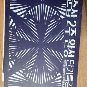 (새책) 이투스 순삽 2주 완성 단기특강