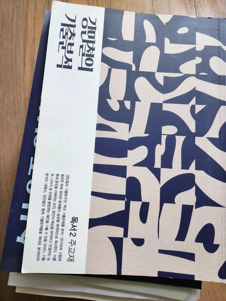 강민철 기출분석 독서 주교재 + 익힘책--1