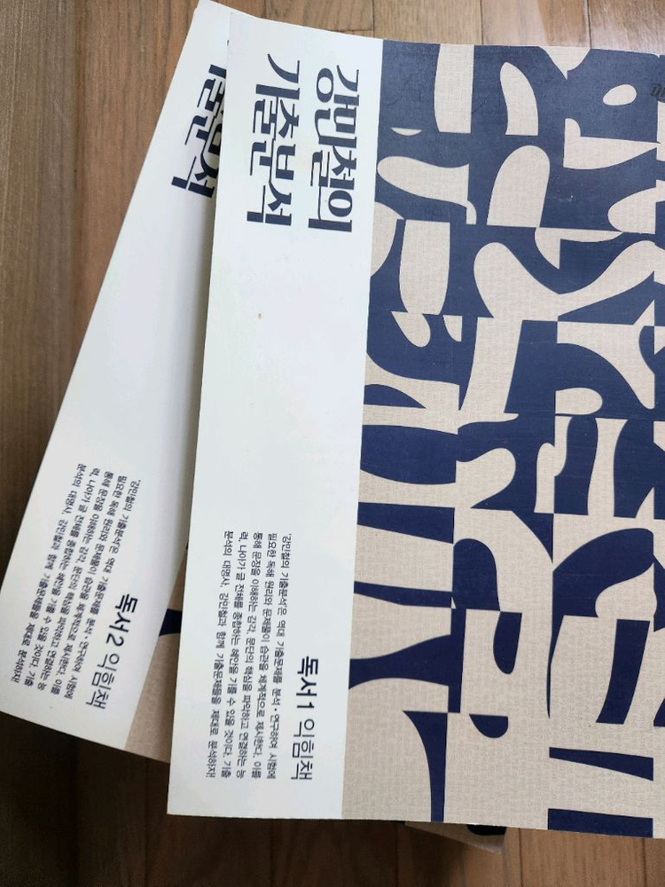 강민철 기출분석 독서 주교재 + 익힘책--2