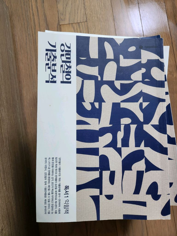 강민철 기출분석 독서 주교재 + 익힘책--3