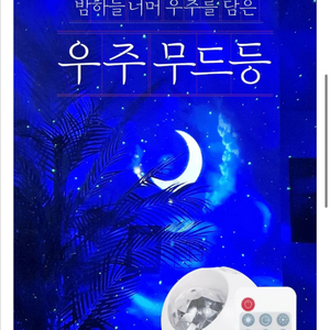 밤하늘 우주 무드등 리모컨 포함