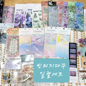 빈티지다꾸 일괄 급처 다꾸 세트 스티커 다이어리