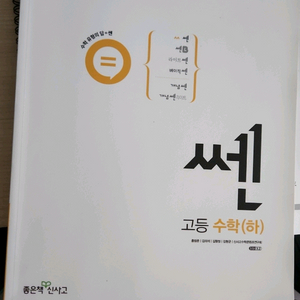 쎈 수학 하 새책