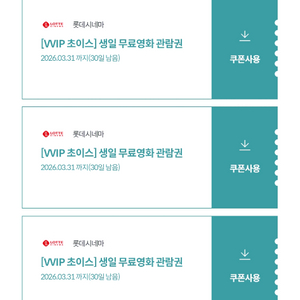 롯데시네마 무료영화관람권