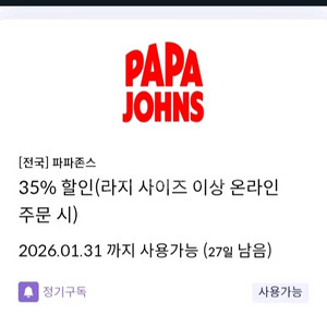 파파존스 35% 할인쿠폰(신한카드결제시)
