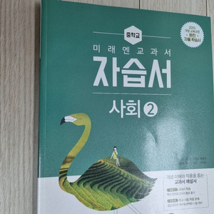 중3 사회 필수 새 참고서(사회2 자습서/올리드2, 중2~3 대상)