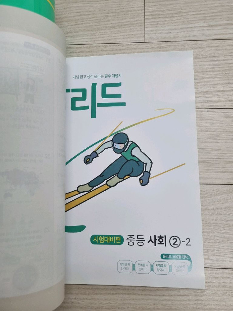 중3 사회 필수 새 참고서(사회2 자습서/올리드2, 중2~3 대상)--3