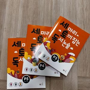 세마리 토끼 독서논술 P3, P4, P5 세트 (새책)