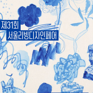 서울리빙디자인페어 2026 초대권