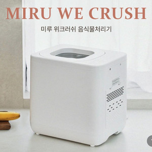 미루 음식물처리기