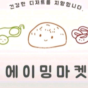 에이밍 마켓 초코나무숲쫀득볼, 떠먹케 떠먹볼류 밍바이류 구해요