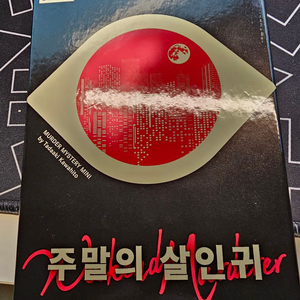 주말의 살인귀 머더 미스터리 게임 이미지