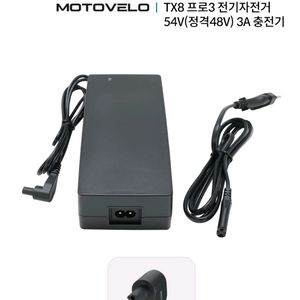 구입) 모토벨로 tx8 pro3 전기자전거용 충전기