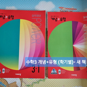 중3수학 비상 개념 유형(3-1, 3-2) (새 책)