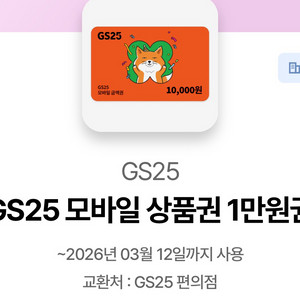 gs25 1만 3.12