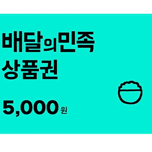 배달의민족 상품권 5천원 배민