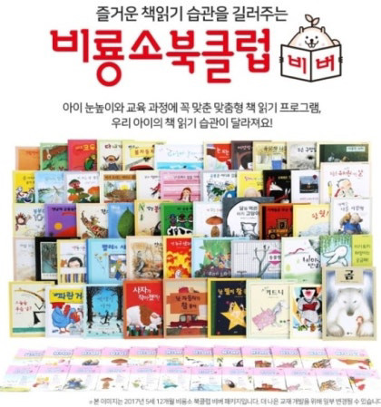 비룡소 북클럽 비버 5-6세 (52권+독후활동책12권)--0