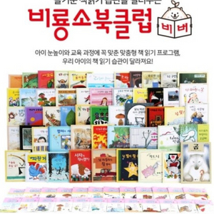 비룡소 북클럽 비버 5-6세 (52권+독후활동책12권)