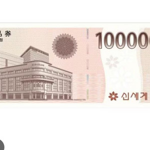 신세계 10만원 상품권