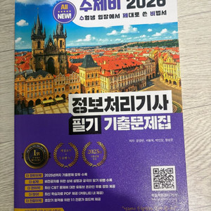 2026 정보처리기사 필기 기출문제집 이미지