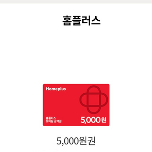 홈플러스 5천원권