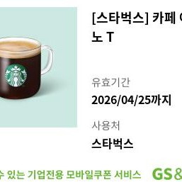 스타벅스 카페 아메리카노 T 모바일쿠폰 (유효기간 : ~26. 4/25)