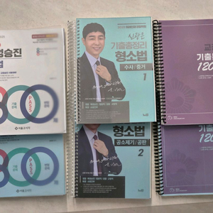 기출총정리 형소법 헌법 교정학 교재세트