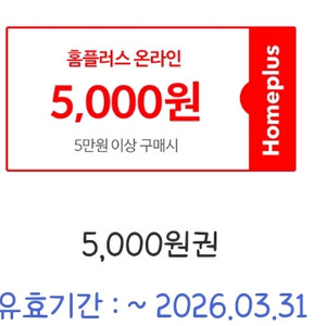 홈플러스 온라인 5만이상 5천할인쿠폰 2매