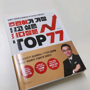 주린이가 가장 알고 싶은 최다질문 top77, 주식투자란 무엇인가 팝니다.