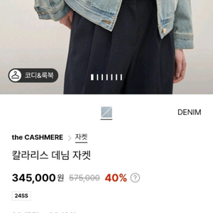 더캐시미어칼라리스 데님 자켓