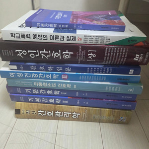 간호학과 관련 전공서적