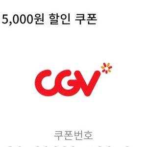 cgv(직영점) 팝콘콤보 5천원 할인쿠폰 1개ㆍ1000원(3.31까지)