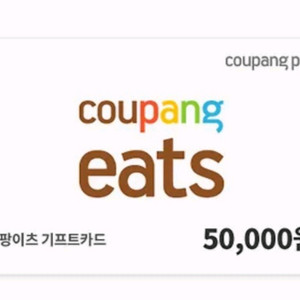 쿠팡이츠 기프티콘 5만원 이미지