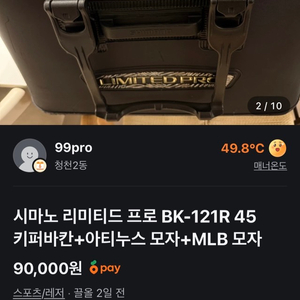 시마노 리미티드 프로 BK-121R 45 키퍼바칸 삽니다!