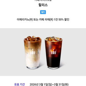 할리스커피 아메리카노 or 카페 라떼 50%할인쿠폰
