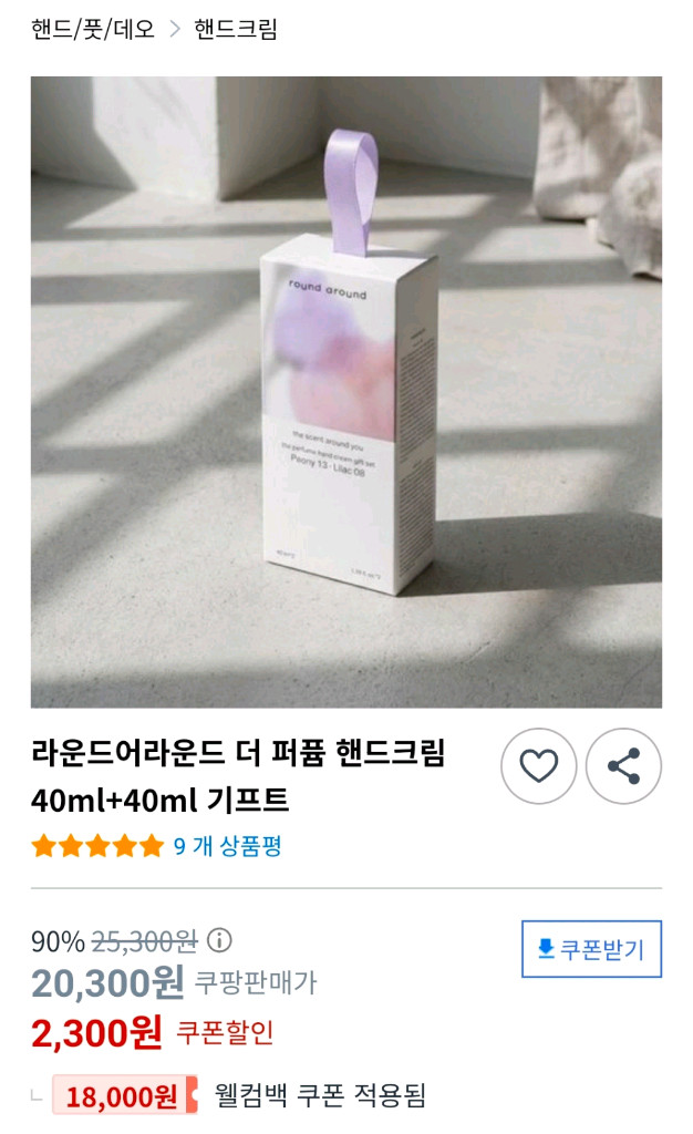 [새제품]라운드어라운드 더 퍼퓸 핸드크림 세트--1