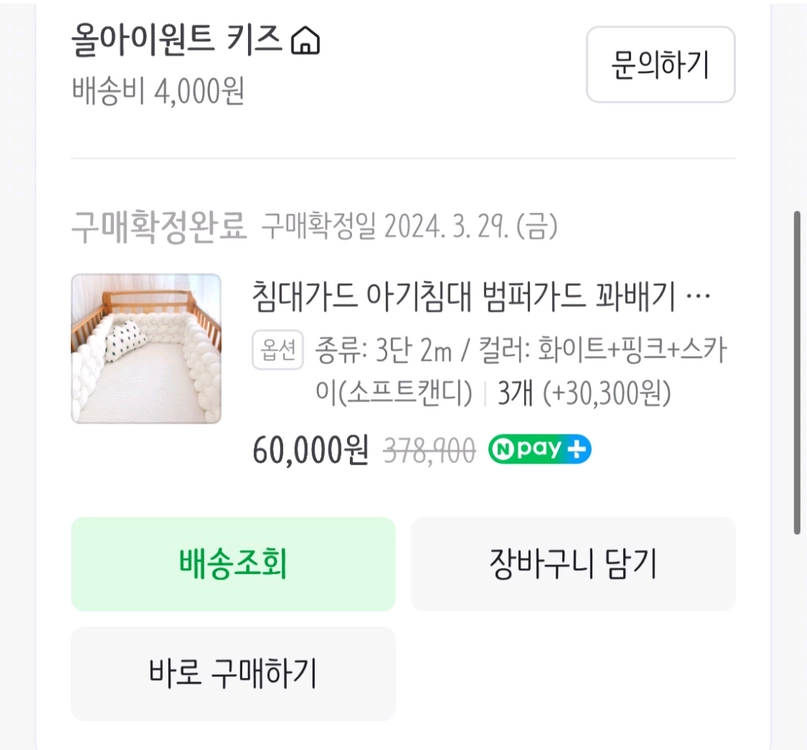 아기침대 범퍼가드 파베기 세트 이미지