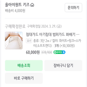 아기침대 범퍼가드 파베기 세트